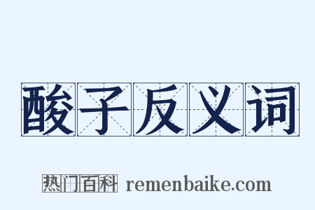 酸子反义词是什么意思的图片